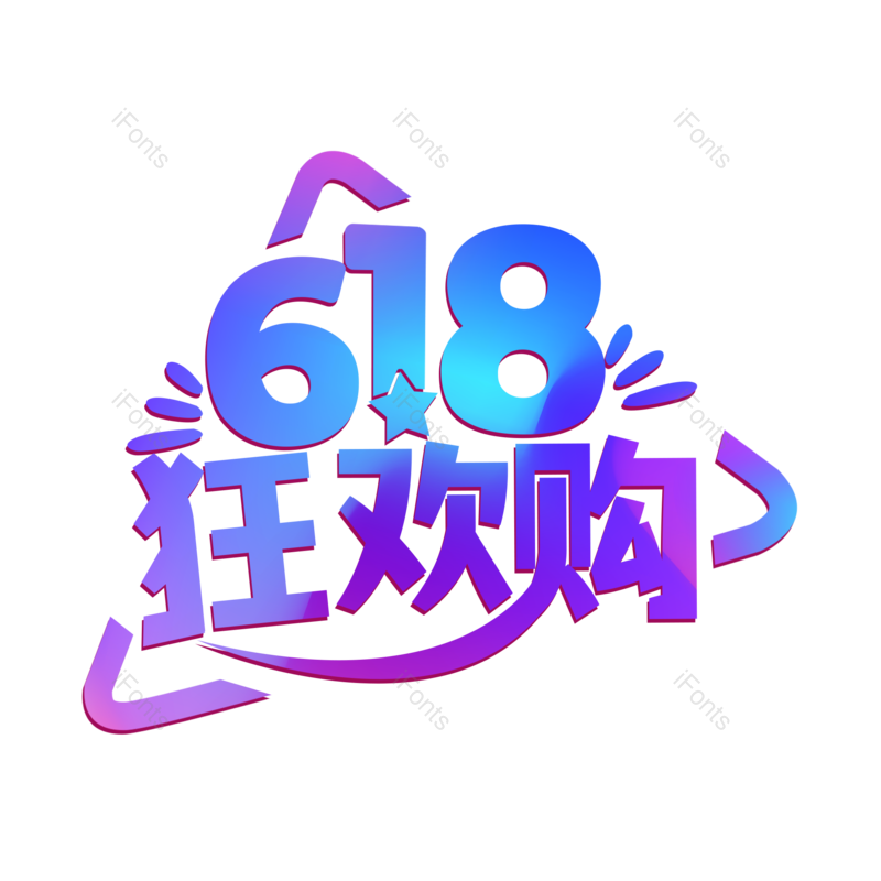 艺术字图片,618元素,紫色PNG,渐变免抠素材